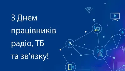 Картинки с Днем работников радио, телевидения и связи 2022 — поздравления -  Lifestyle 24 картинки