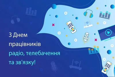 День связиста 2021 Украина: лучшие открытки и поздравления картинки