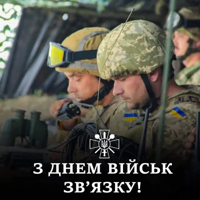 День войск связи Вооруженных Сил Украины 8 августа 2022 — поздравления,  открытки и картинки на украинском - Телеграф картинки