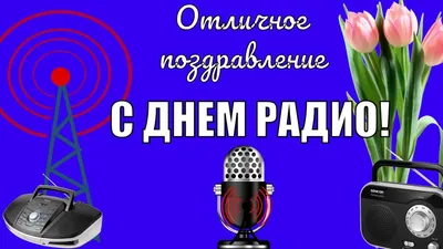 С Днем Радио! Красивые поздравления в праздник день радио! Видео открытка!  - YouTube картинки