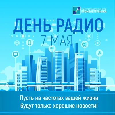 07.05.2020 — С Днём радио! | картинки