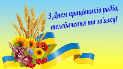 С Днем работников радио, телевидения и связи - поздравления, картинки, смс картинки