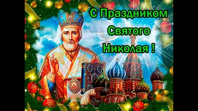 С Днем Святого Николая!!!Красивое поздравление Музыкальная открытка с Днем  Св Николая - YouTube картинки