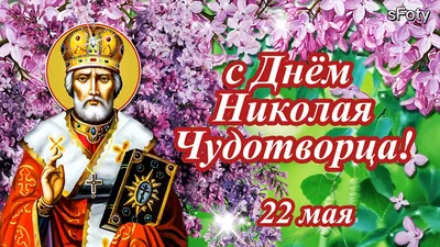 с Днем Николая Чудотворца! 22 мая Николин день. Никола летний - YouTube картинки