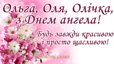 С Днем ангела Ольги – лучшие поздравления в стихах, прозе и картинках |  Новини.live картинки