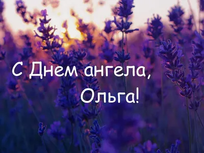 Поздравления на День Ольги: стихи, проза и открытки с Днем Ольги картинки