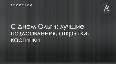 С Днем Ольги: лучшие поздравления, открытки, картинки - Апостроф картинки