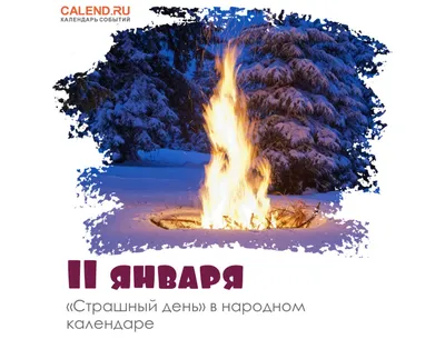 11 января, вторник: международный день «спасибо», день заповедников и  национальных парков России, страшный день в народном календаре, рецепт дня  — картошечка / Ежедневник / Журнал Calend.ru картинки