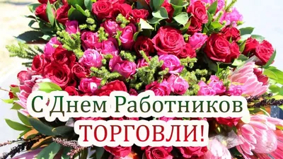 Поздравление с днем торговли официальное - 73 фото картинки