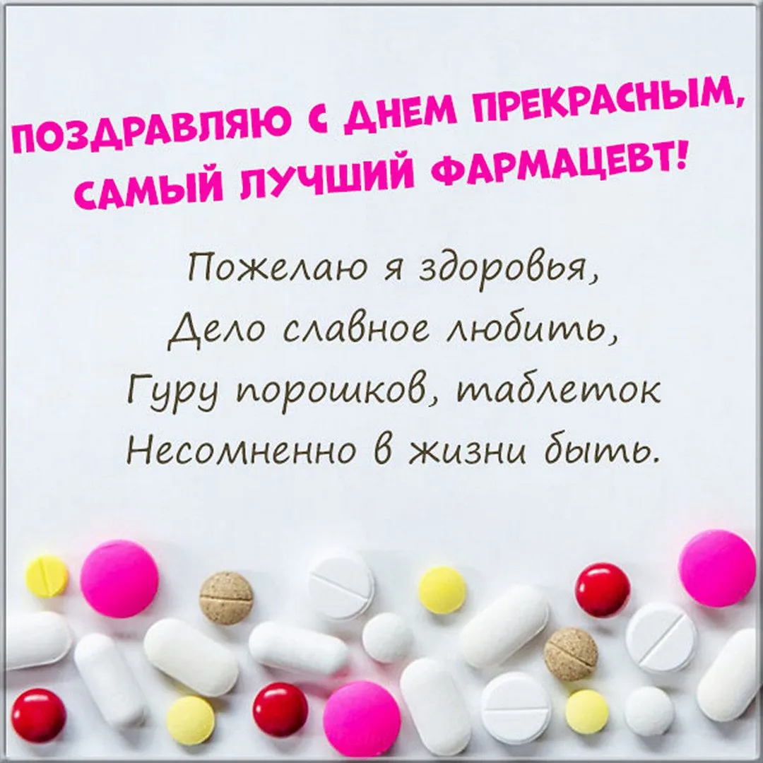 С днем фармацевта и провизора поздравления картинки
