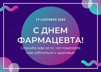 День фармацевта 2020 — поздравления в стихах, прозе и смс. Открытки с  поздравлениями и картинки / NV картинки