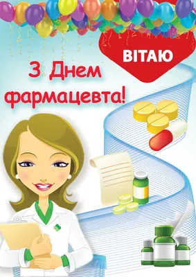 Привітання з Днем фармацевта: вірші, смс, проза і картинки - Радіо Незламних картинки