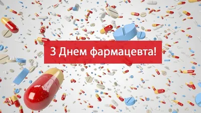 Картинки с Днем фармацевта 2022 в Украине – поздравления с праздником -  Lifestyle 24 картинки