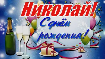 Николай, с Днём Рождения! 🎉🎂🎁 Очень Красивое Поздравление с Днём  Рождения! 💖 - YouTube картинки