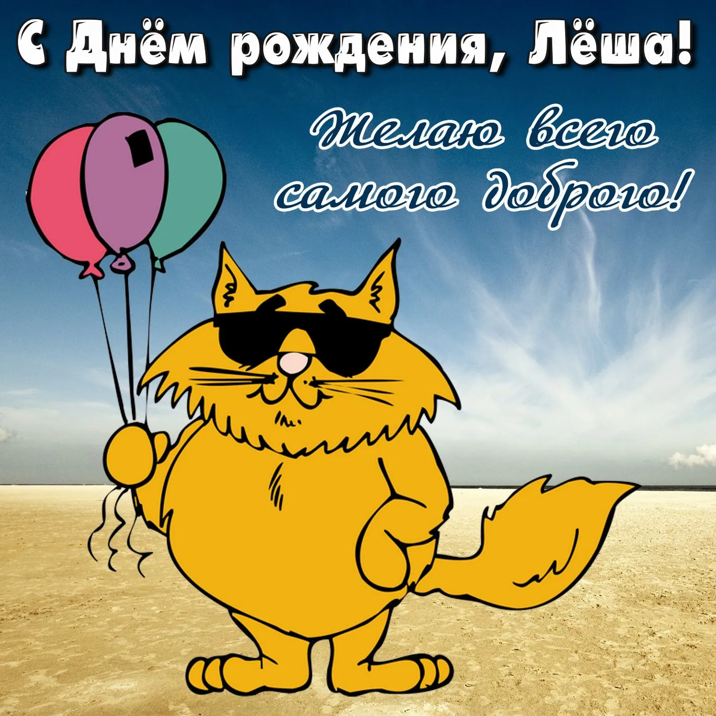 С днём рождения лёша картинка #847621 - Открытка на День рождения ...