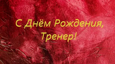 Поздравление с Днем Рождения тренеру Афанасьеву Александру Александровичу  от его воспитанников! - YouTube картинки