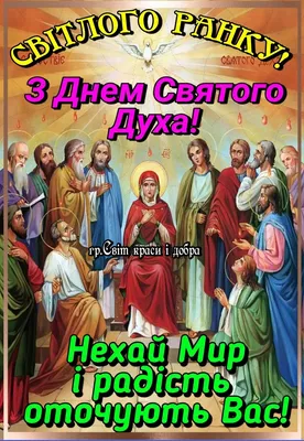 Идеи на тему «День Святого Духа» (33) в 2023 г | святые, христианские  картинки, открытки картинки