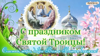 🕊 С ДНЕМ СВЯТОГО ДУХА! Красивое поздравление с Днем Святого Духа! 13 июня  - Духов День! Открытка - YouTube картинки