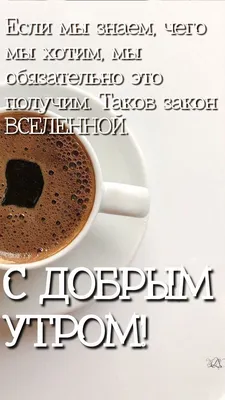 С добрым утром | Доброе утро, Утренний кофе, Утренние сообщения картинки