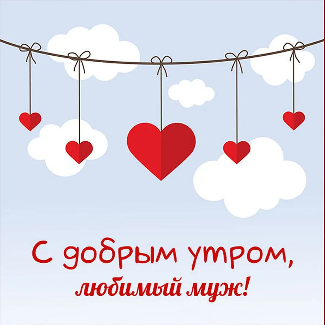 Открытка с добрым утром любимый мой мужчина