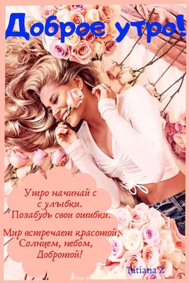 ДОБРОЕ УТРО! 🌸💗🍃🌺🌿💗🌸 позитивчик | Доброе утро, Милые открытки,  Картинки картинки