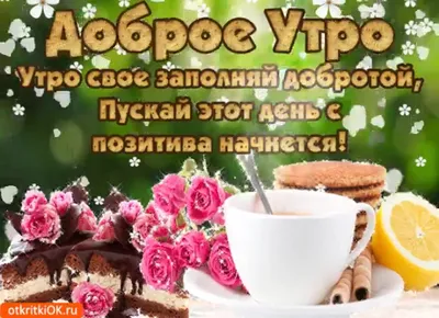 Красивые интересные открытки с добрым утром - 90 фото картинки