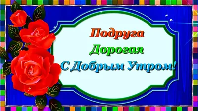 Подруга Дорогая! С Добрым Утром!😘💌🌹🌹🌹 Красивое видео пожелание с  добрым утром подруге!💌 - YouTube картинки