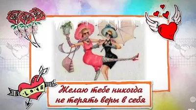 С днем рождения, подруга! Никогда не теряй веры в себя! - YouTube картинки