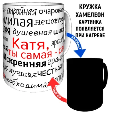 Кружка С Именем Катя - Хамелеон - Mugs - AliExpress картинки