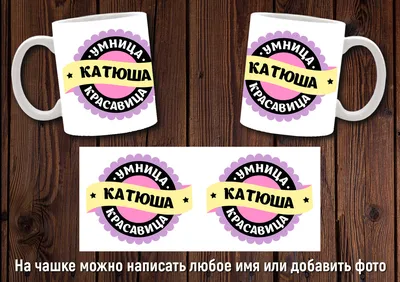 Купить Чашка именная \ картинки