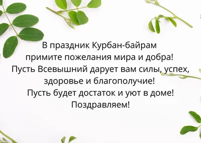 Поздравления с Курбан-айтом своими словам и в прозе картинки