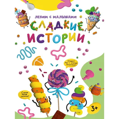 Лепим с малышами. Сладкие истории — купить книгу в Минске — Biblio.by картинки