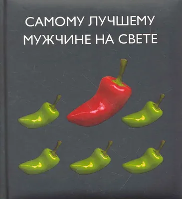 Ты самый хороший картинки – Красивые открытки, картинки самому лучшему  мужчине. Часть 1-ая. - Красивые стихи, тексты любимых песен, пожелания в  стихах. картинки