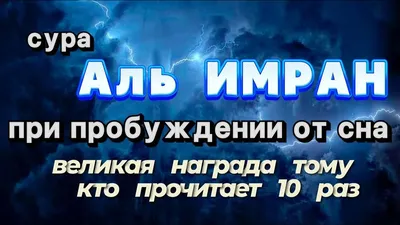 чтение Суры Аль-Имран. Избавление от долгов.Наделение богатством. защита  вашего дома.ВЕЛИКАЯ НАГРАДА - YouTube картинки