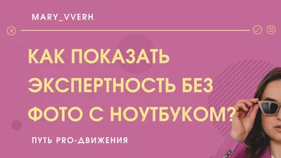 КАК ПОКАЗЫВАТЬ ЭКСПЕРТНОСТЬ БЕЗ ФОТО С НОУТБУКОМ ? | Наставник экспертов |  PRO-движение | Дзен картинки