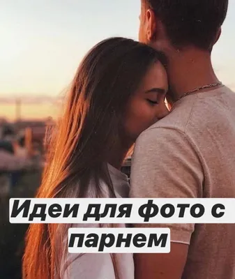 идеи для фотосессии - идеи для фото с парнем - Wattpad картинки