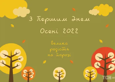 С первым днем осени 2022: поздравления в прозе и стихах, картинки на  украинском — Украина — tsn.ua картинки