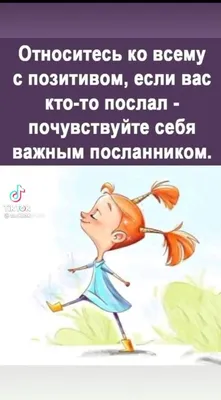 Относитесь ко всему с позитивом если вас кто то поспал почувствуйте себя  важным посланником - выпуск №1355714 картинки