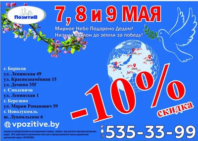 Скидка 10% на все. День Победы Вместе с Позитивом картинки