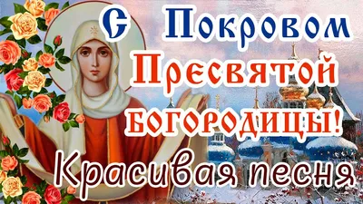 С ПОКРОВОМ ПРЕСВЯТОЙ БОГОРОДИЦЫ! Поздравление С ПОКРОВОМ 14 ОКТЯБРЯ!  Покрова Пресвятой Богородицы! - YouTube картинки