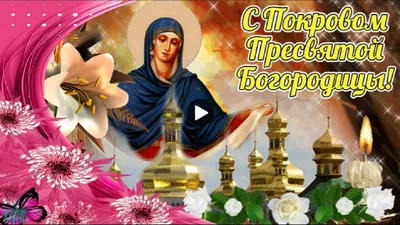 Праздник Покров 14 Октября Красивое Поздравление с Покровом Пресвятой  Богородицы Супер видеооткрытка - YouTube картинки