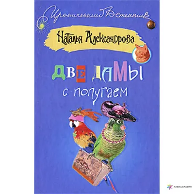 Две дамы с попугаем, купить в интернет-магазине: цена, отзывы – Лавка  Бабуин, Киев, Украина картинки