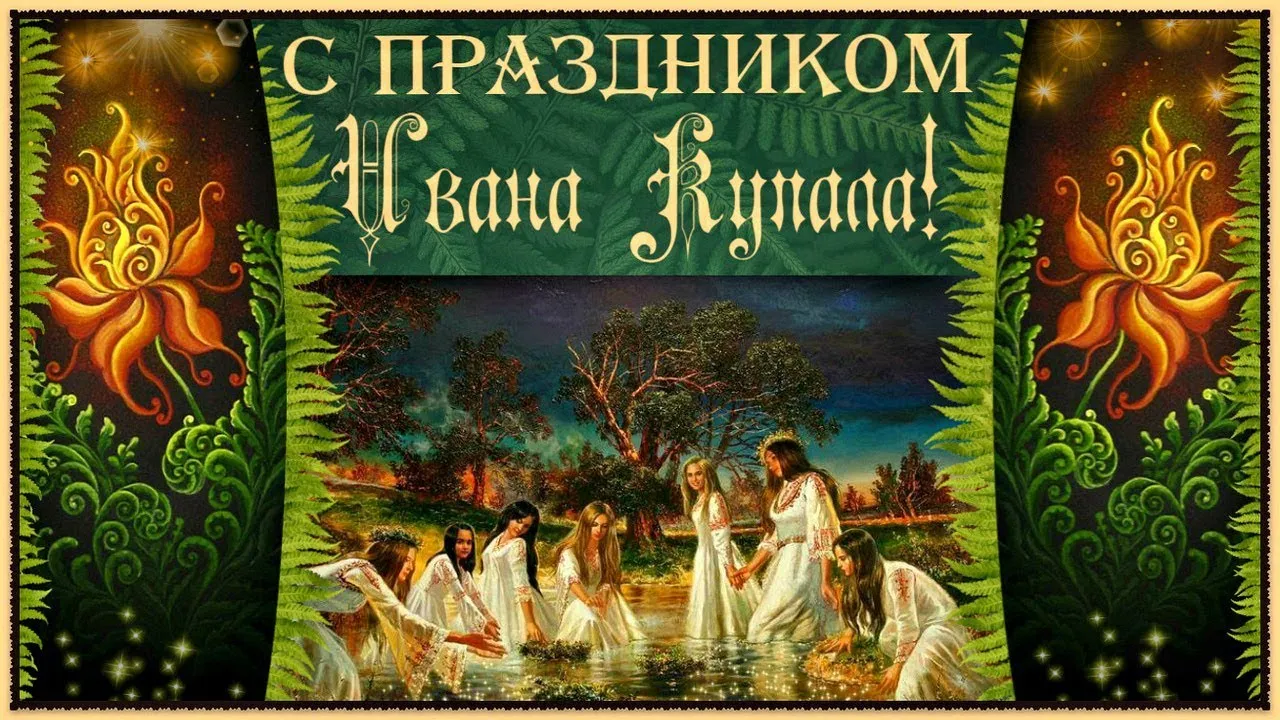 Рождество ивана купала. С днем Ивана Купалы. С праздником Ивана Купала. С праздником Ивана Купала открытки.