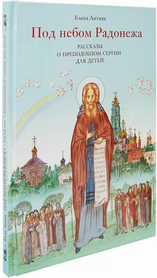 Под небом Радонежа. Рассказы о преподобном Сергии для детей - купить по  выгодной цене | Уральская звонница картинки
