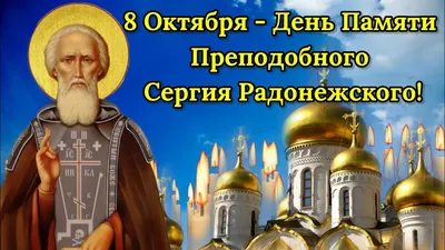 С Днём Памяти Преподобного Сергия Радонежского! 8 Октября День Сергия  Радонежского. Красивая Песня! - YouTube картинки