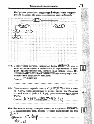 Решено)Страница 71 Часть 1 ГДЗ Босова 7 класс рабочая тетрадь по информатике картинки