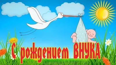 C рождением внука! 60 открыток для бабушки или дедушки картинки