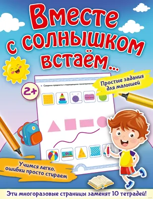 Вместе с солнышком встаем...» О. Звонцова - купить книгу «Вместе с солнышком  встаем...» в Минске — Издательство АСТ на OZ.by картинки