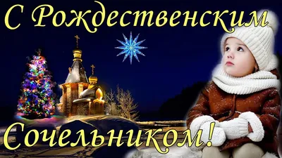 С Рождественским Сочельником 6 января! Красивое Поздравление с  Рождественским Сочельником! Открытка - YouTube картинки