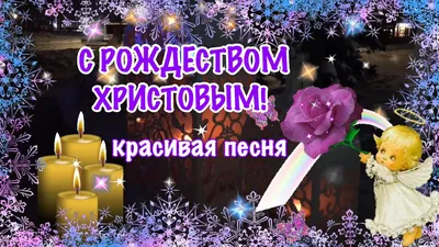 Видеооткрытка С Рождественским Сочельником! Красивое поздравление!  Рождественский сочельник 6 января! картинки